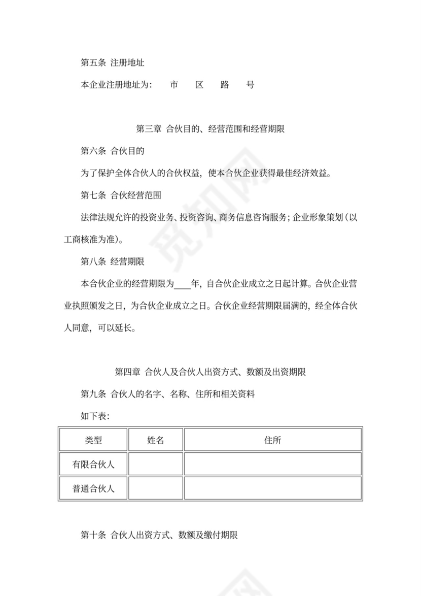 实用有限合伙企业合伙协议word模板