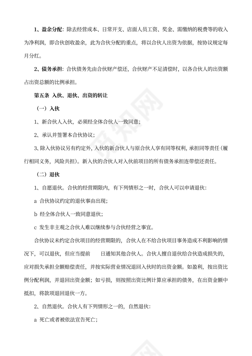 合伙投资协议范本