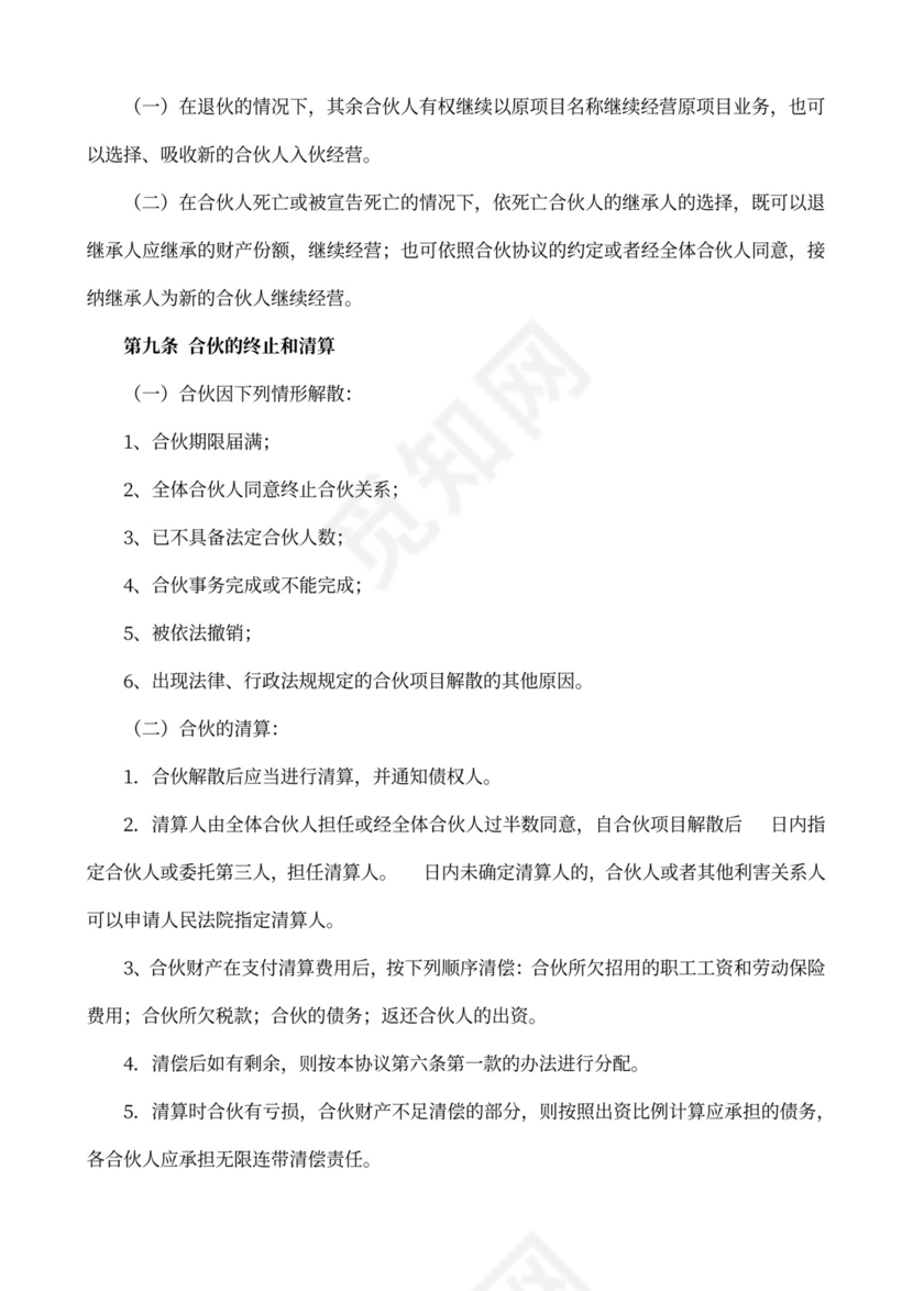 合伙投资协议范本