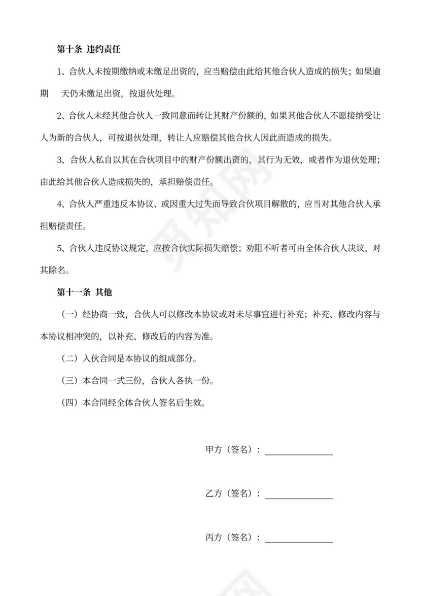 合伙投资协议范本