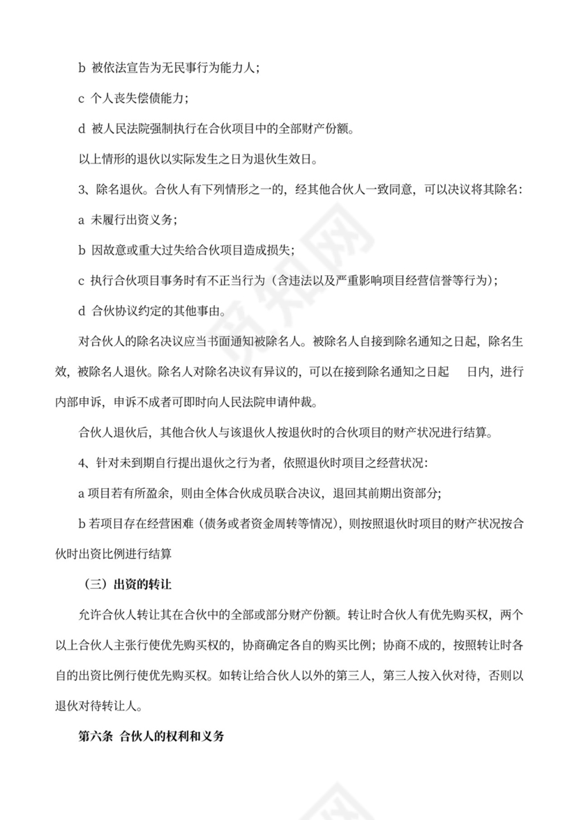 合伙投资协议范本