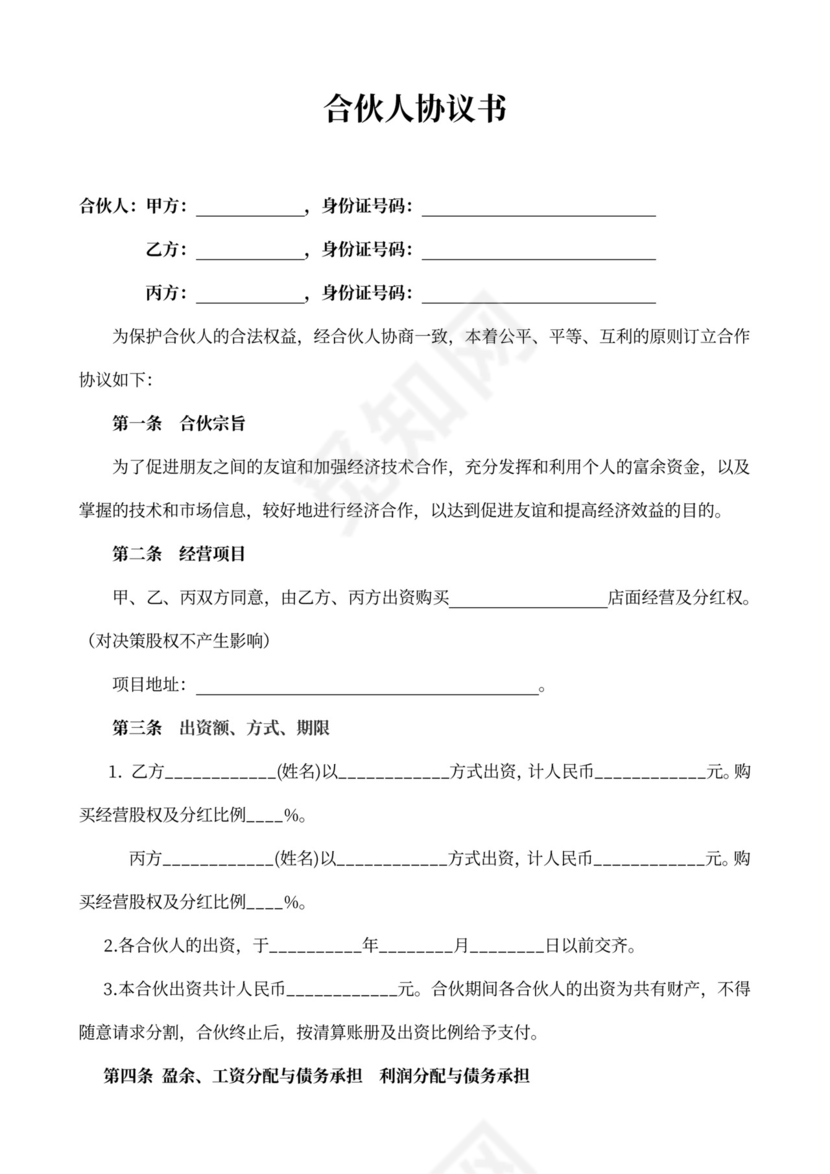 合伙投资协议范本