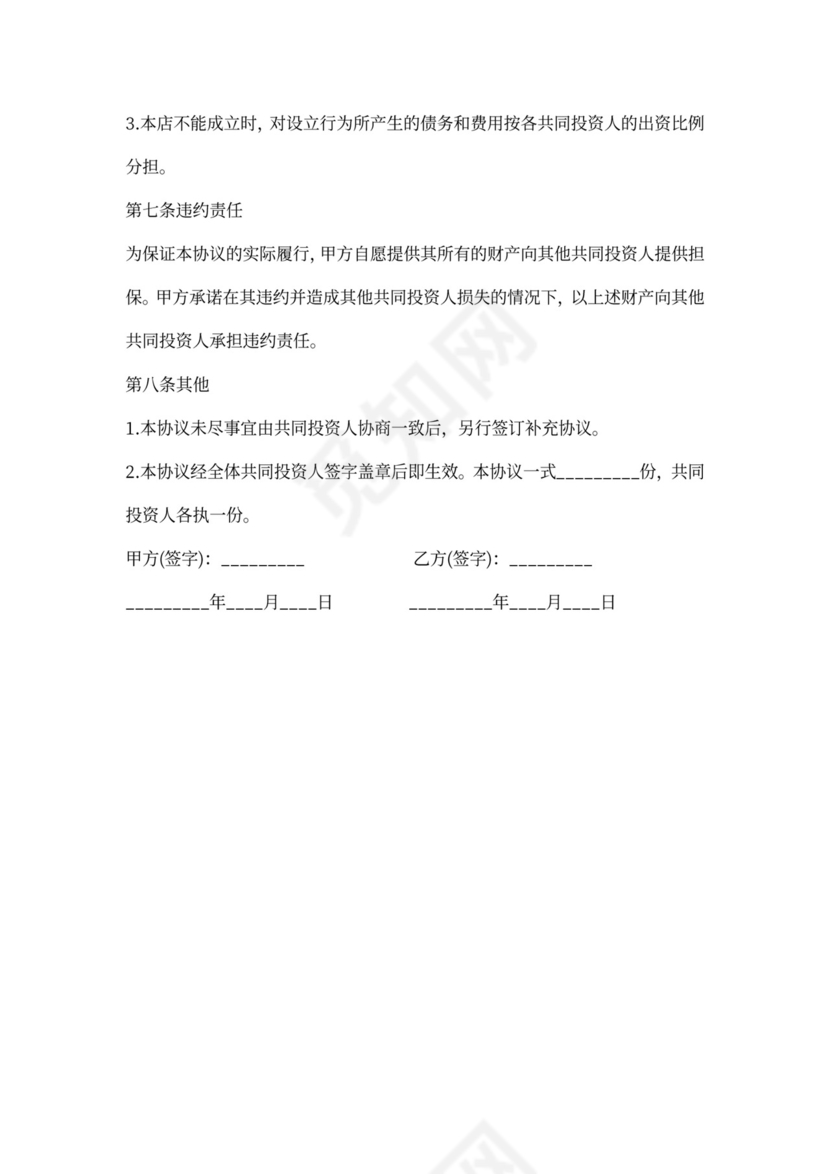 合伙投资协议模板