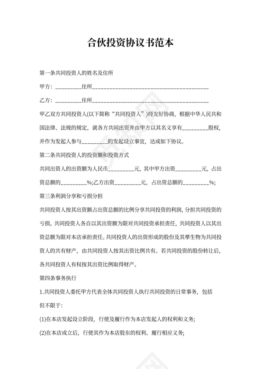 合伙投资协议模板