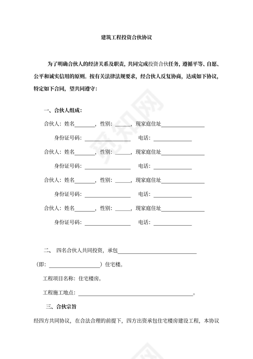 建筑工程合伙合同可打印