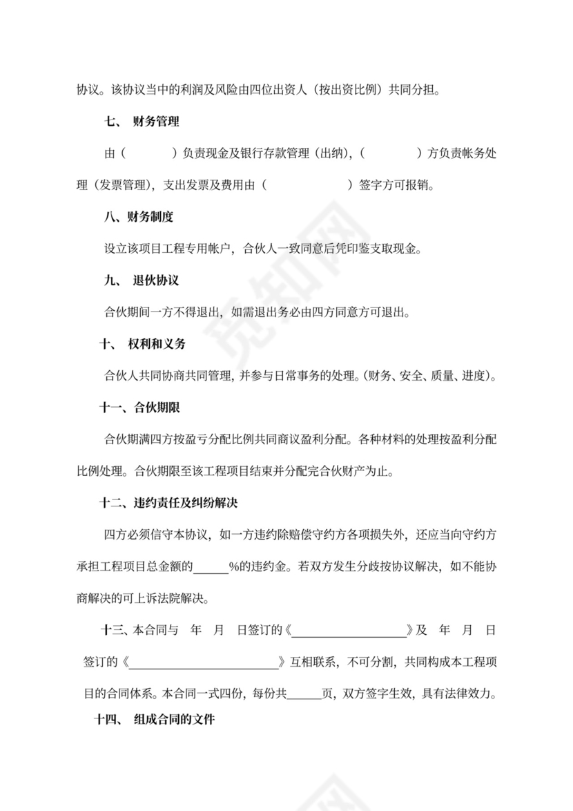 建筑工程合伙合同可打印