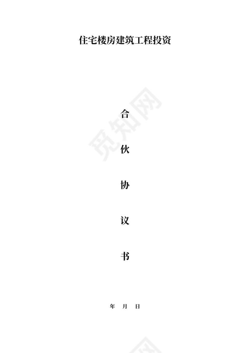 建筑工程合伙合同可打印