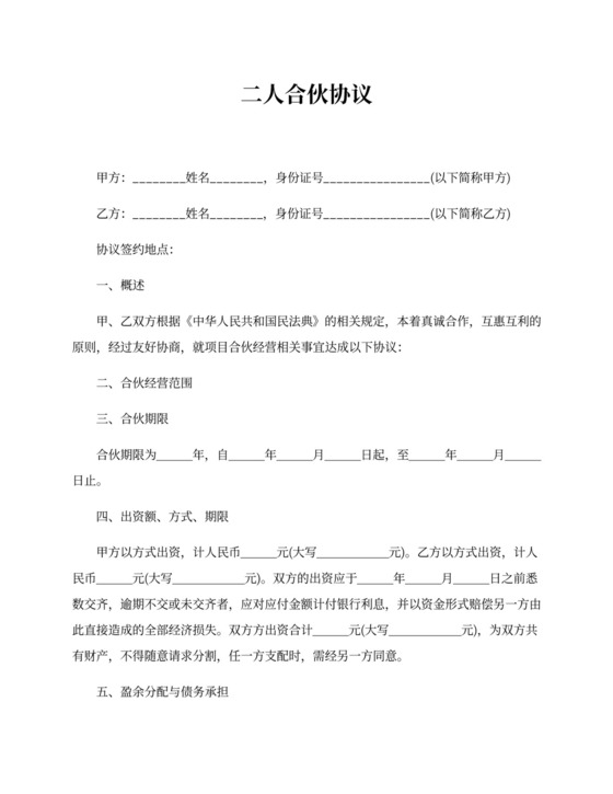 二人合伙协议