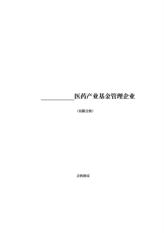 投资基金合伙协议