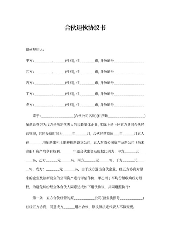 简单版合伙退伙协议Word模板