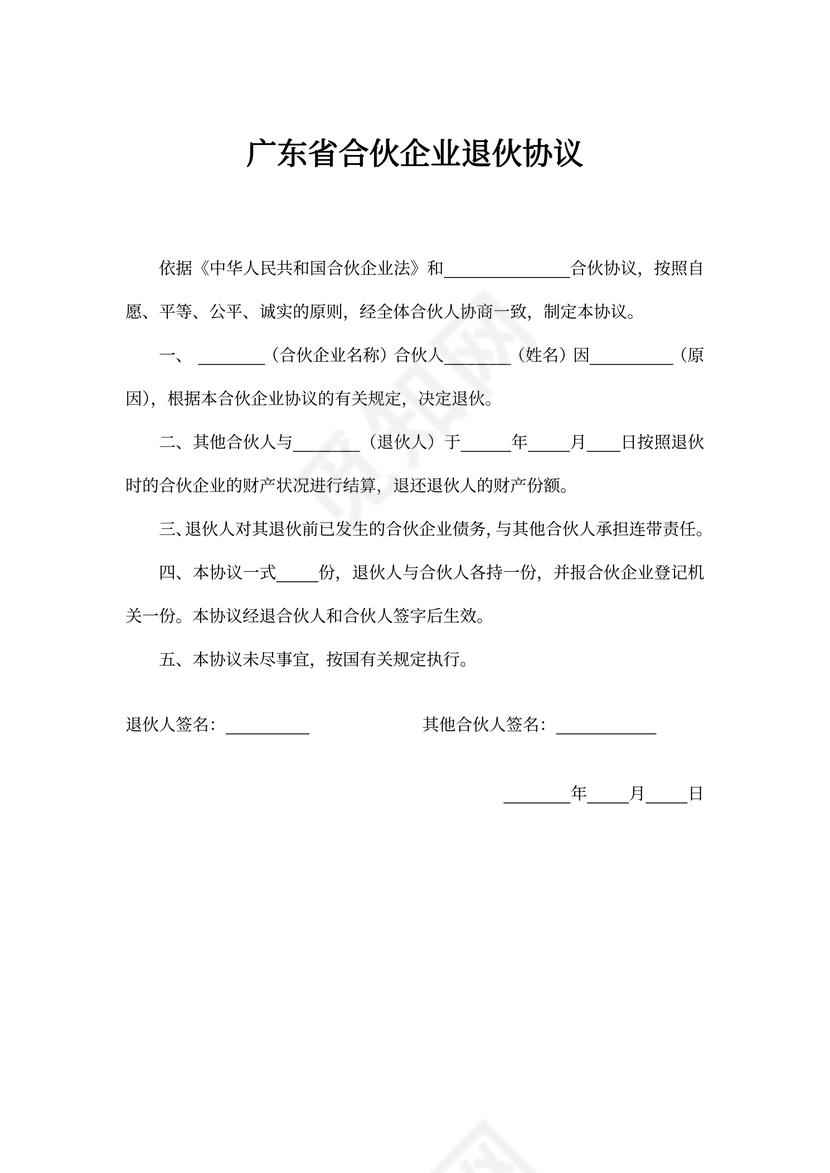 广东省合伙企业退伙协议