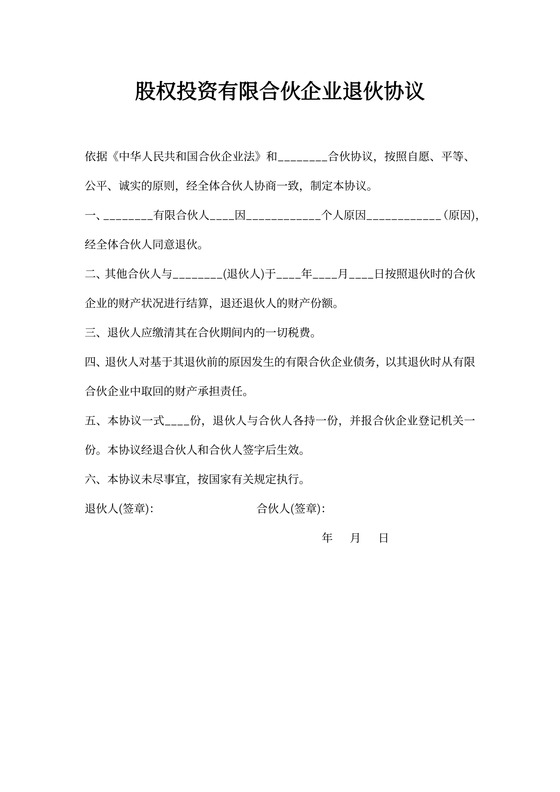 退伙协议有限合伙人