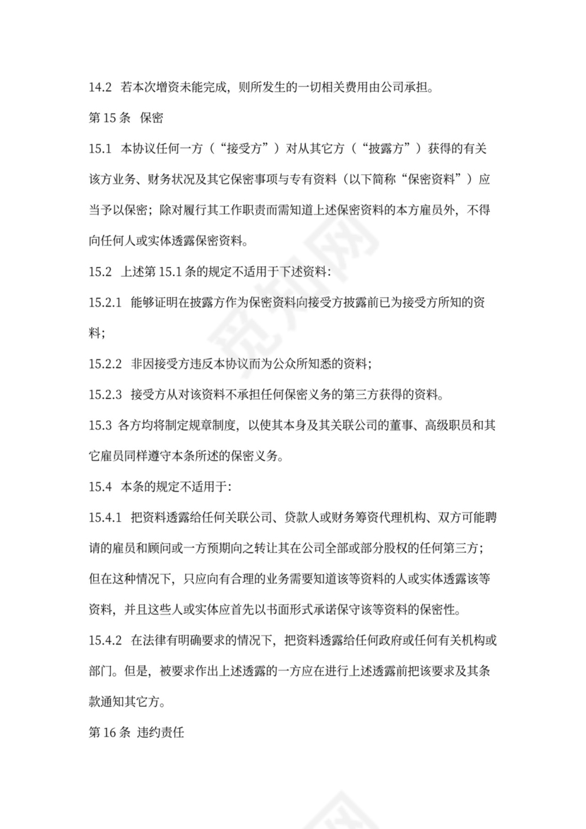 增资扩股合同协议范本