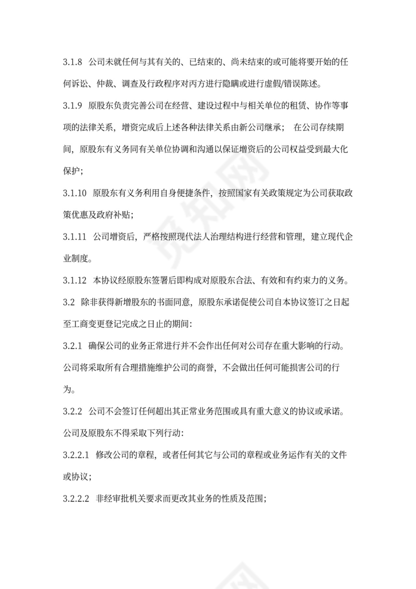 增资扩股合同协议范本