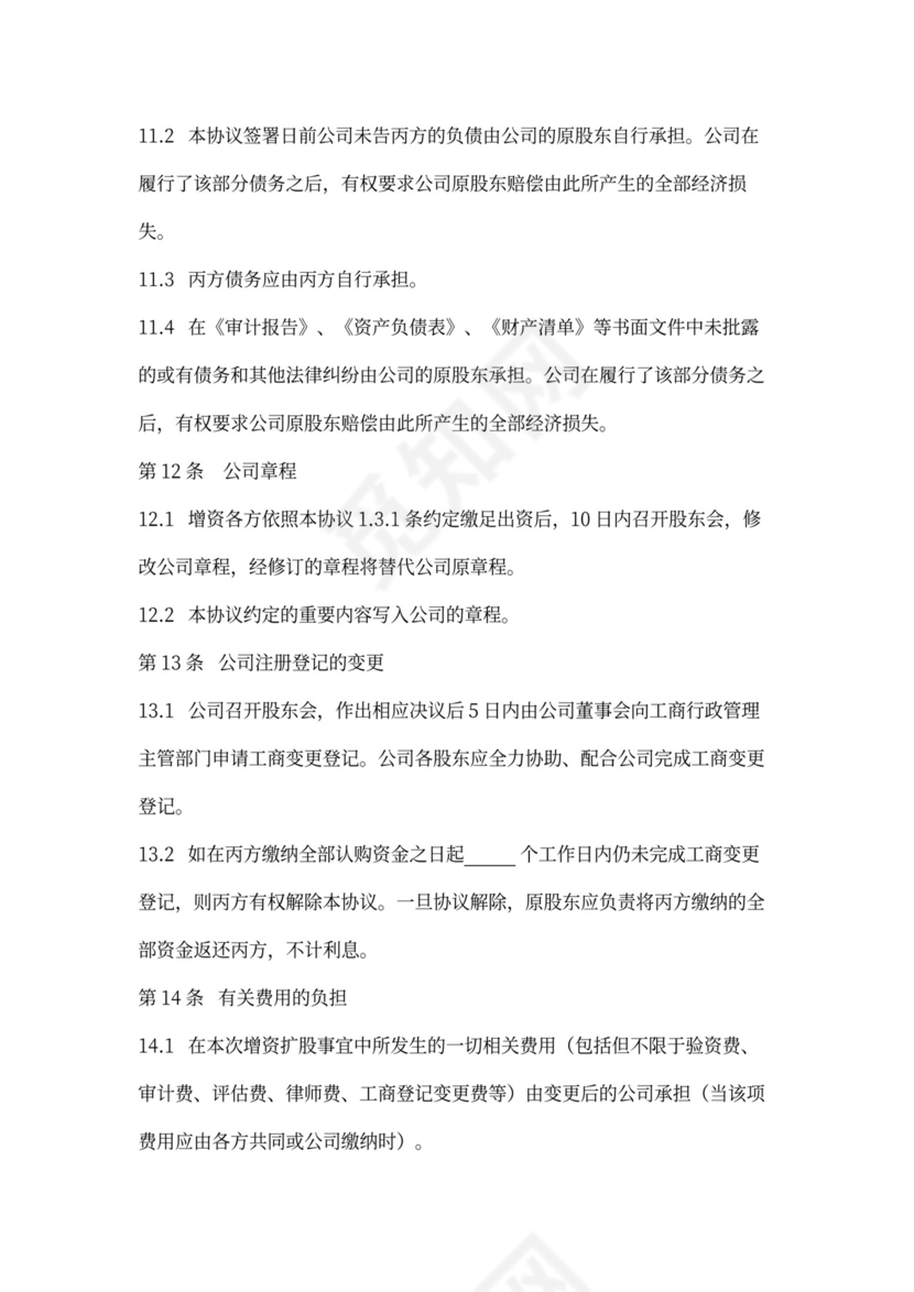 增资扩股合同协议范本