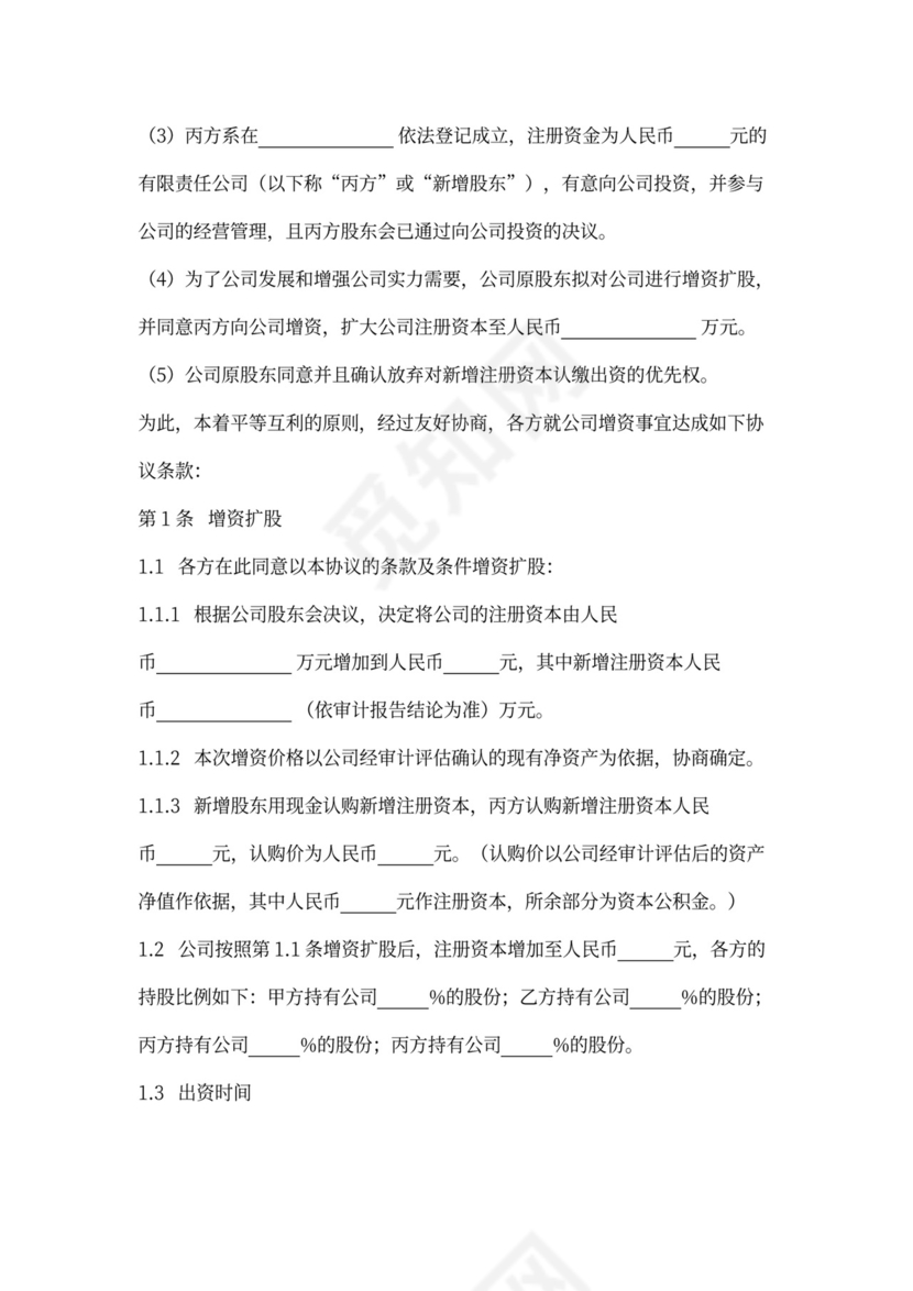 增资扩股合同协议范本