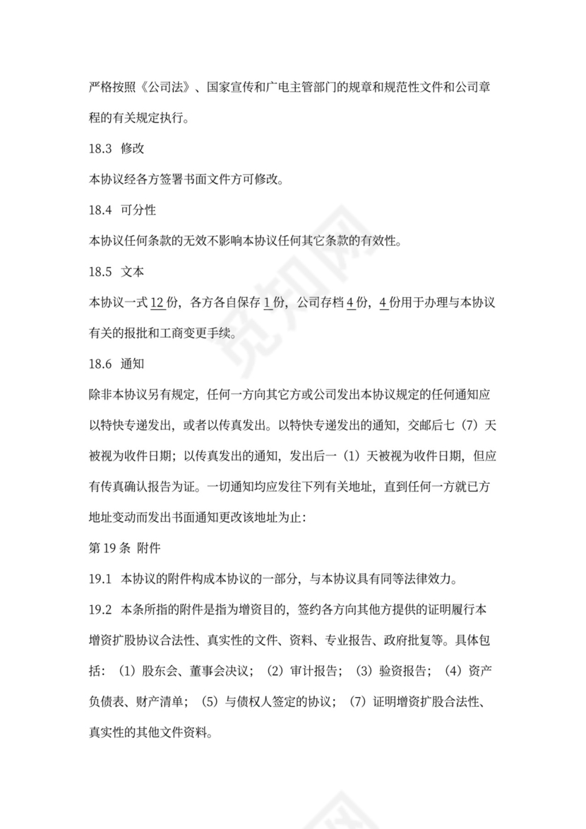 增资扩股合同协议范本