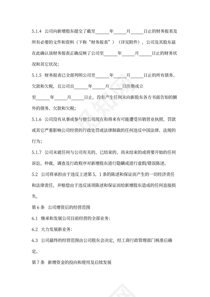 增资扩股合同协议范本