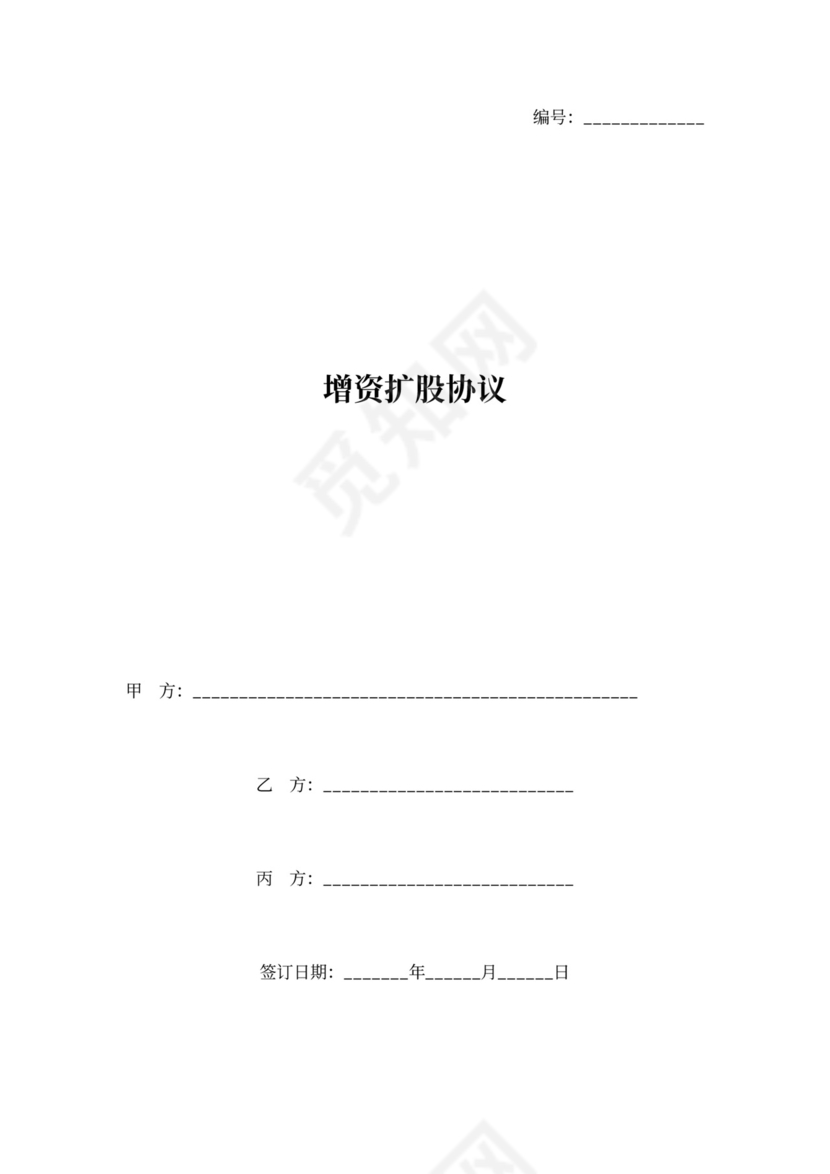 增资扩股合同协议范本