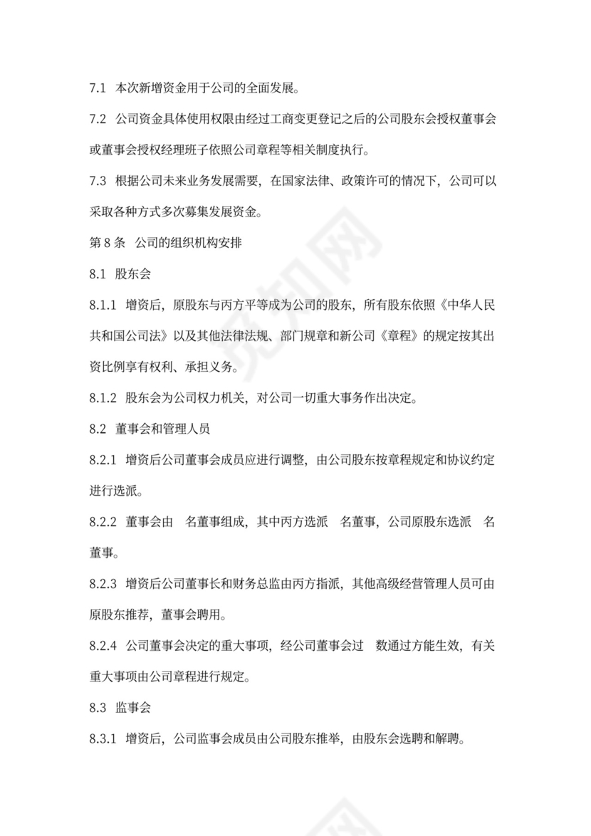 增资扩股合同协议范本