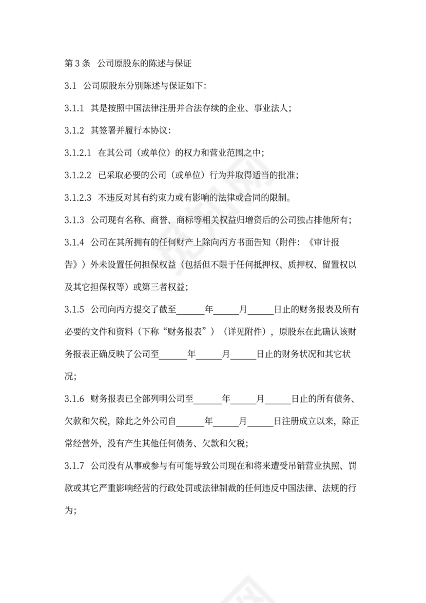 增资扩股合同协议范本