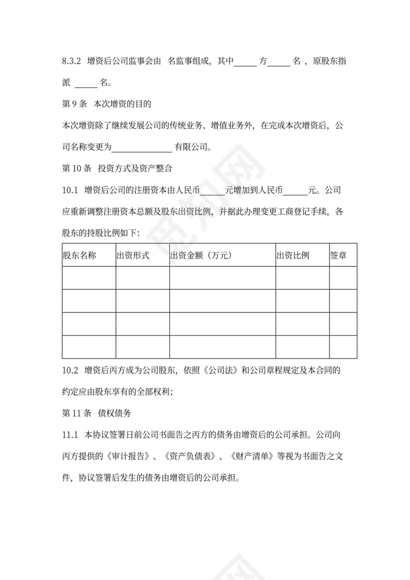 增资扩股合同协议范本