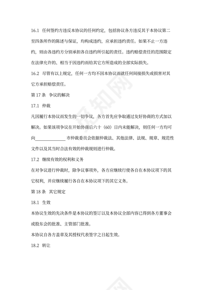 增资扩股合同协议范本