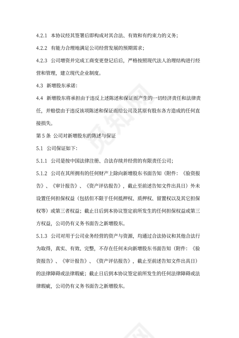 增资扩股合同协议范本