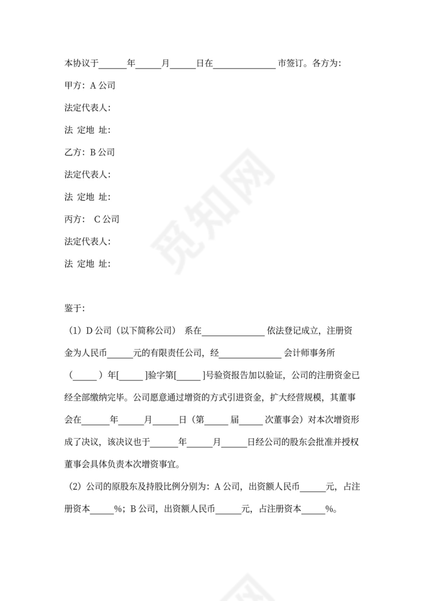 增资扩股合同协议范本