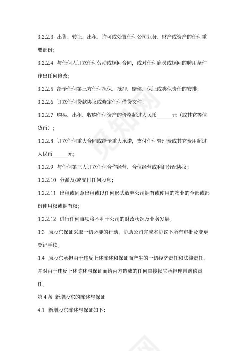 增资扩股合同协议范本