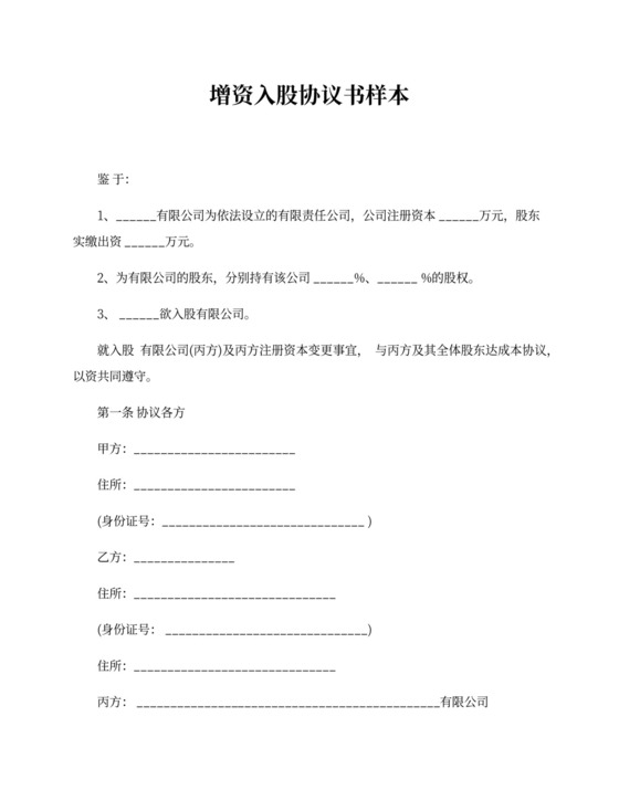 增资入股协议书样本