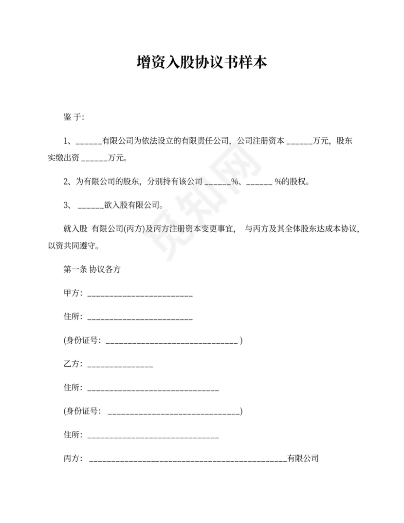增资入股协议书样本
