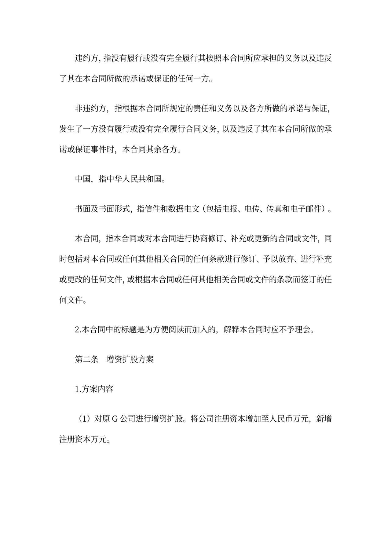 公司增资协议(范本)