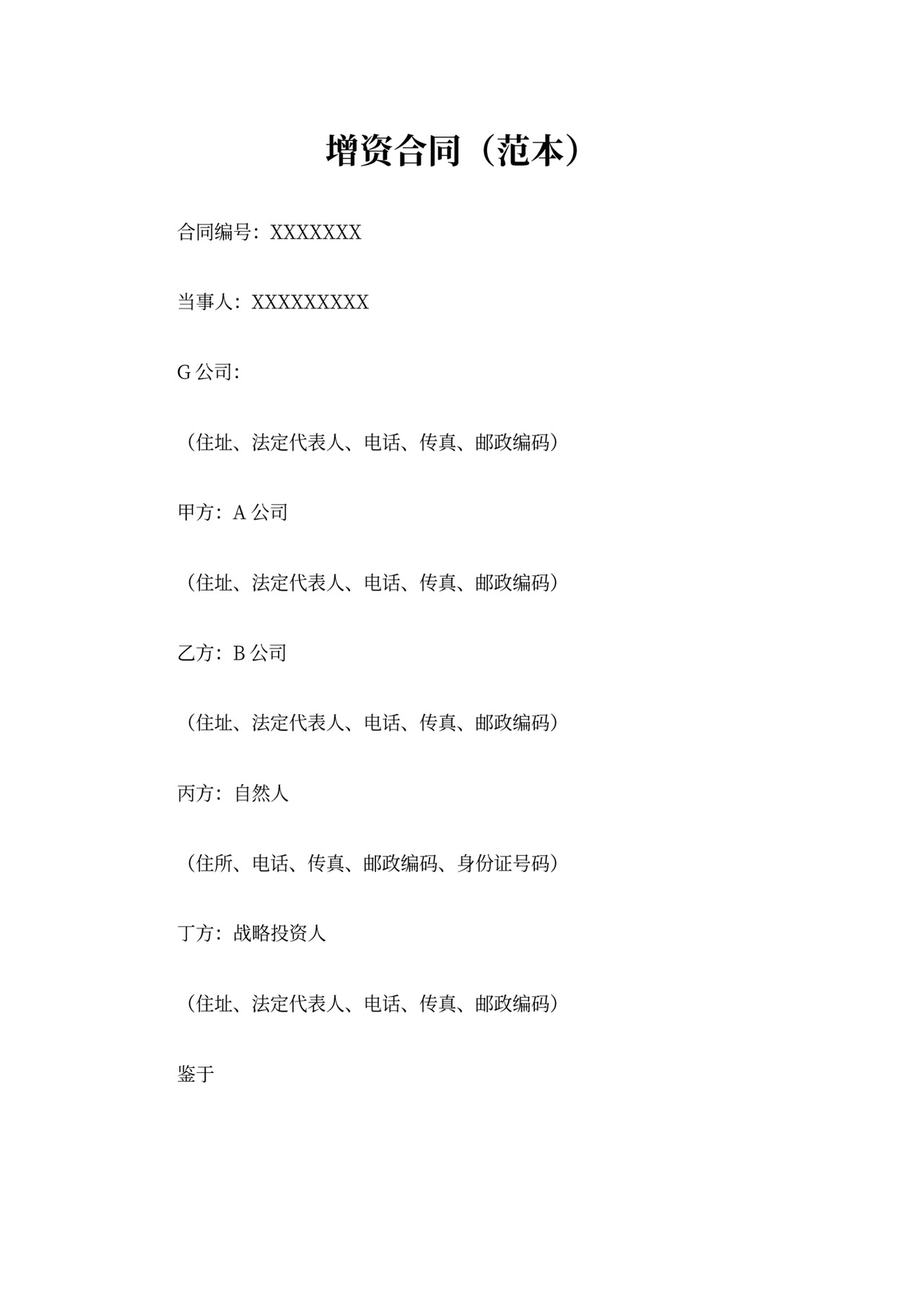 公司增资协议(范本)