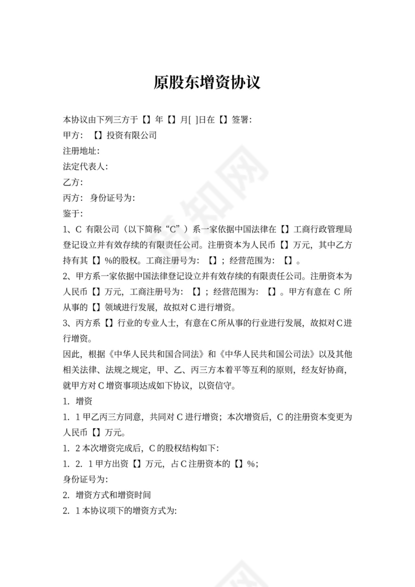原股东增资协议