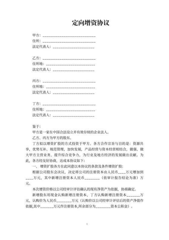 定向增资协议书