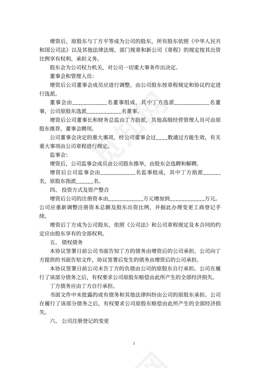 定向增资协议书