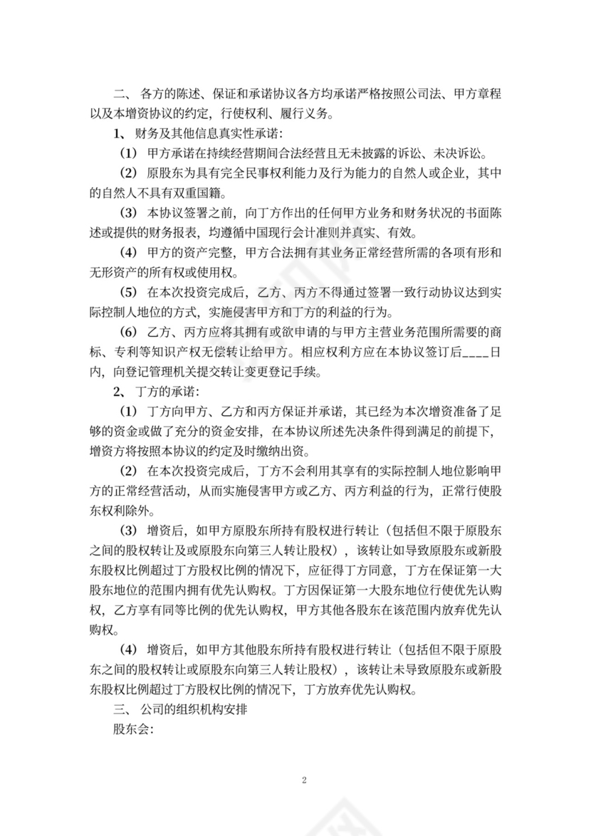 定向增资协议书