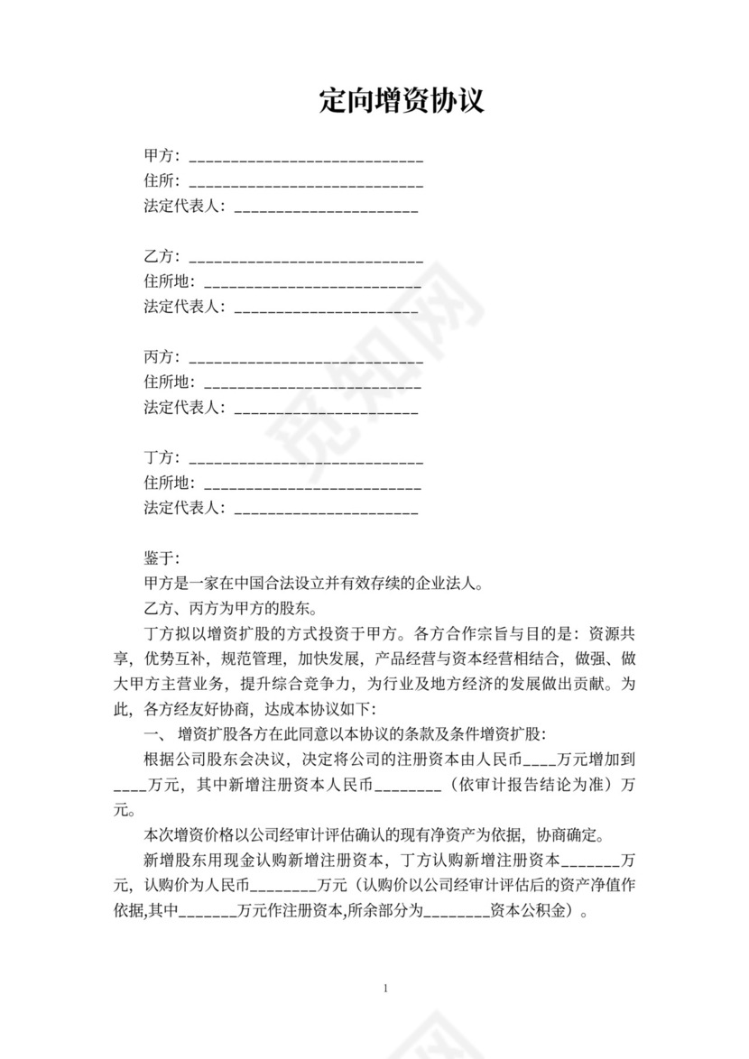 定向增资协议书