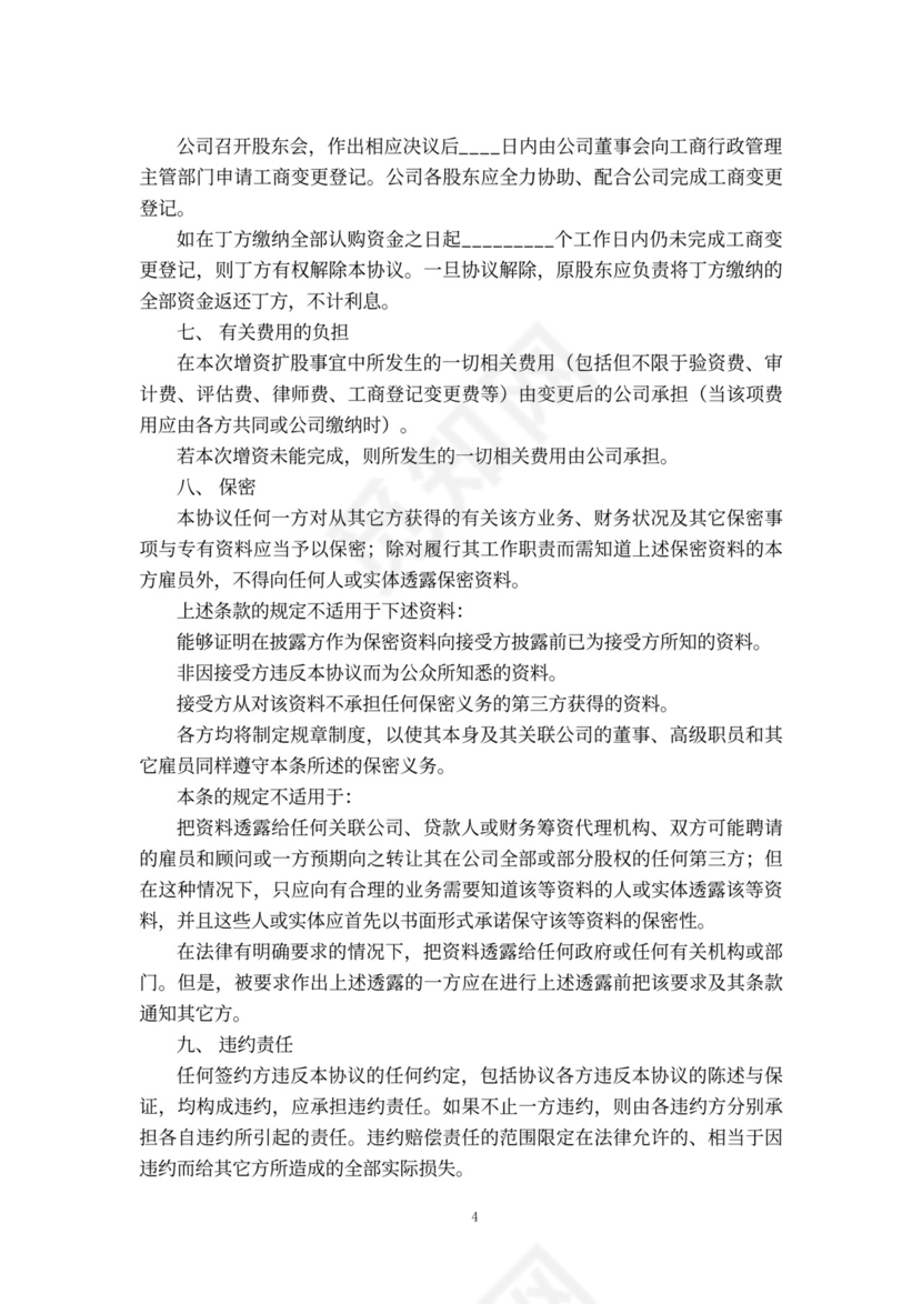 定向增资协议书