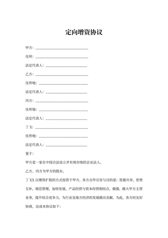 定向增资协议内容