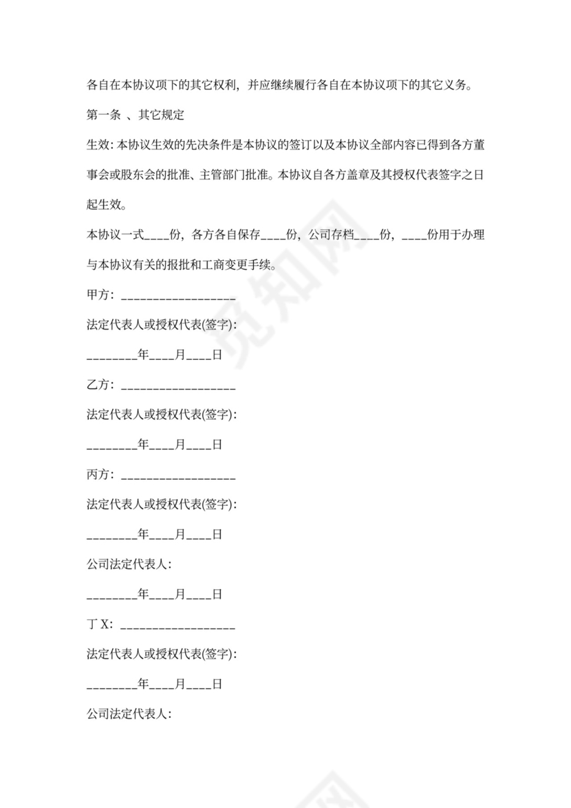 定向增资协议内容