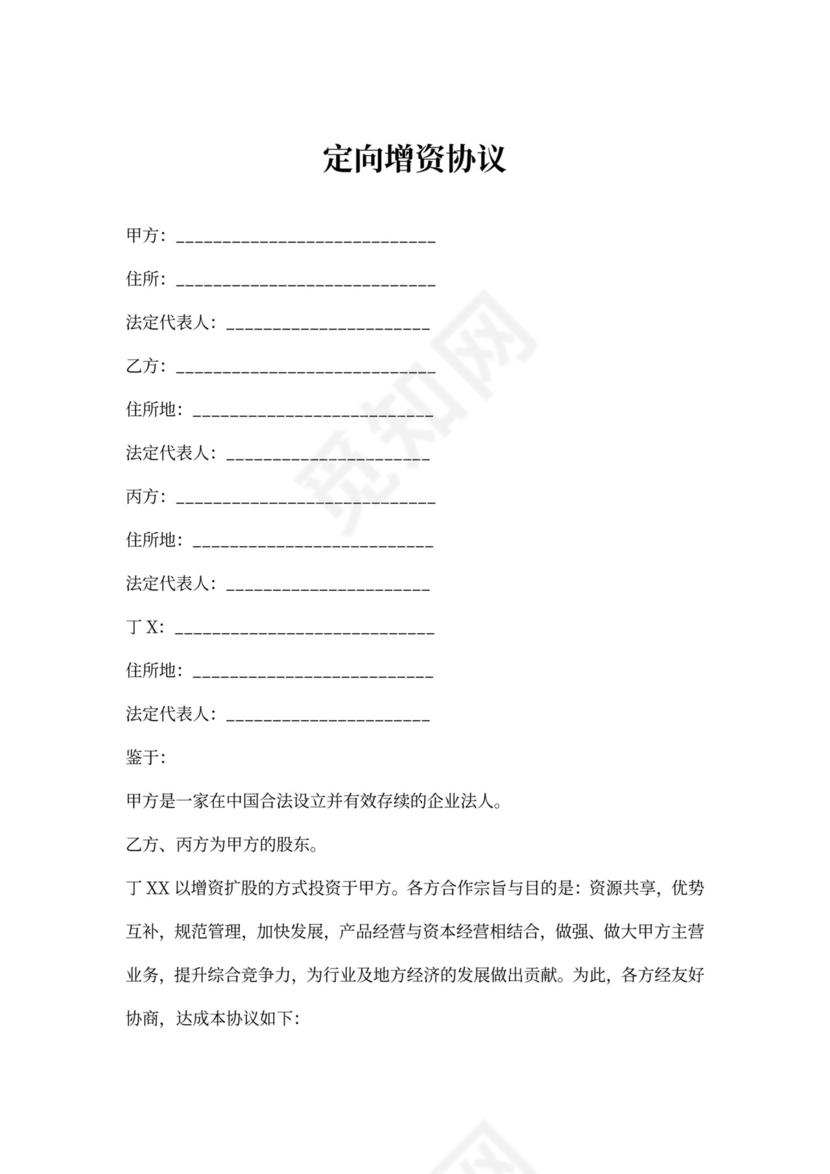 定向增资协议内容