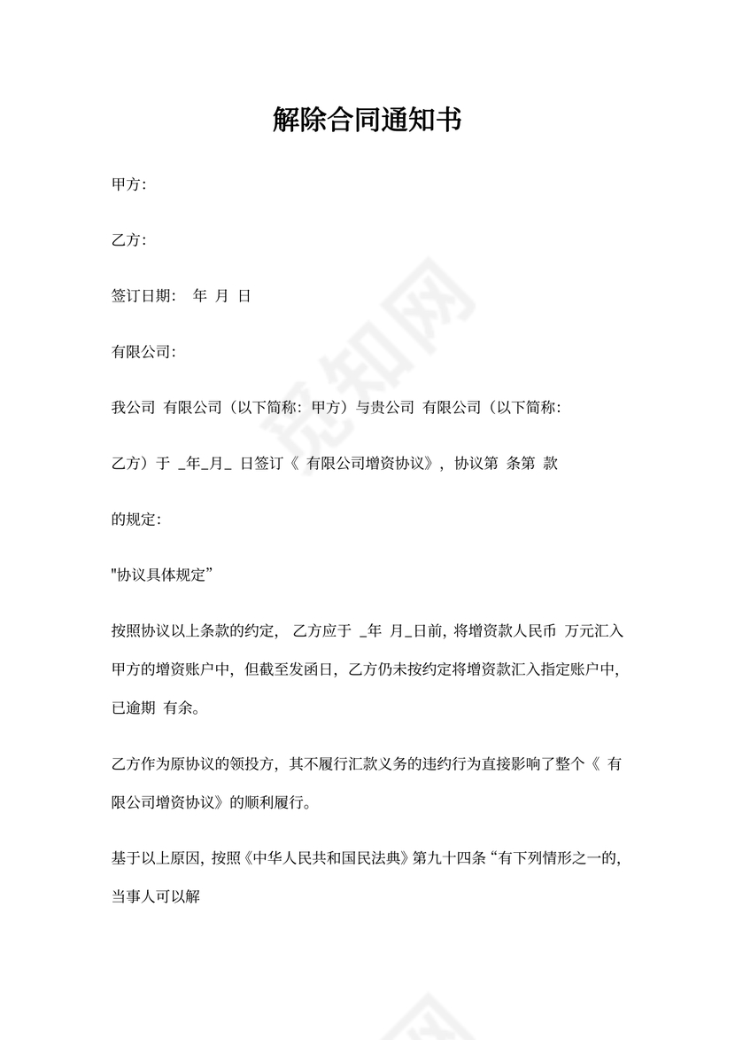 解除合同通知书(增资协议)