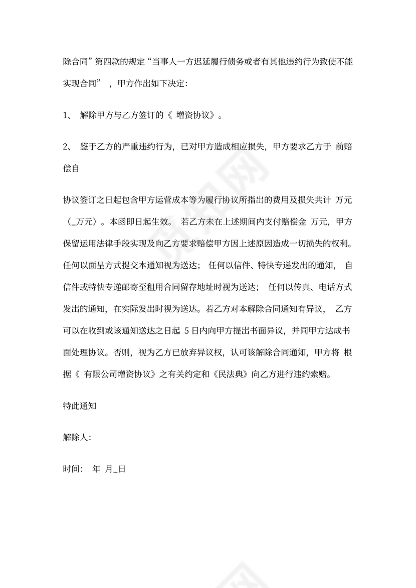 解除合同通知书(增资协议)