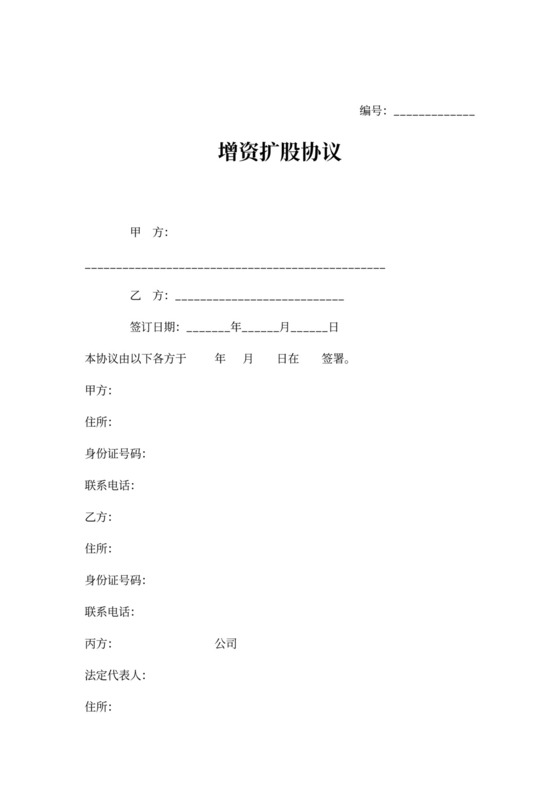 增资扩股合同协议