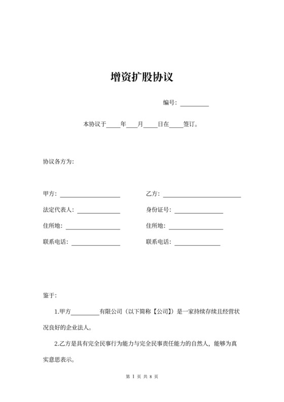增资扩股协议简易合同