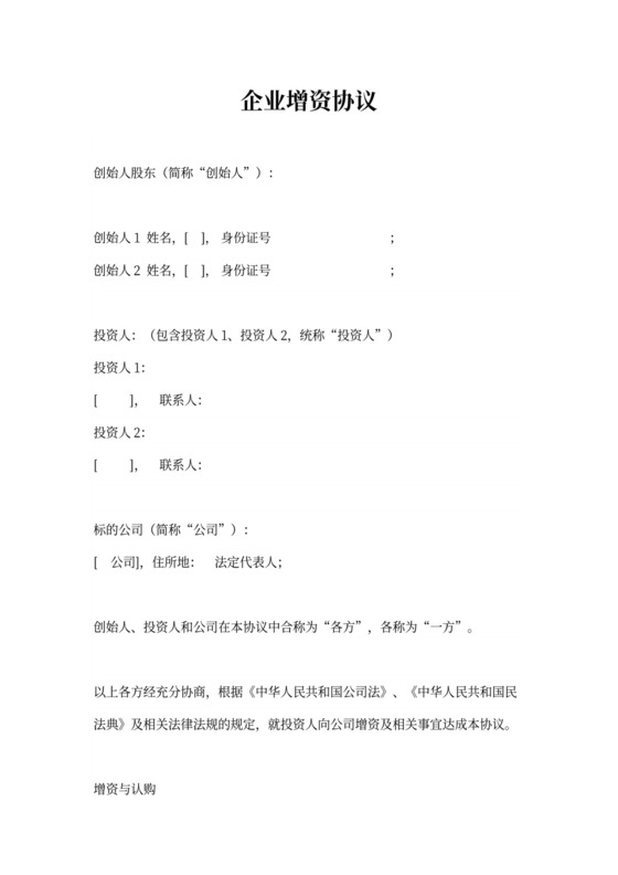 企业增资协议书