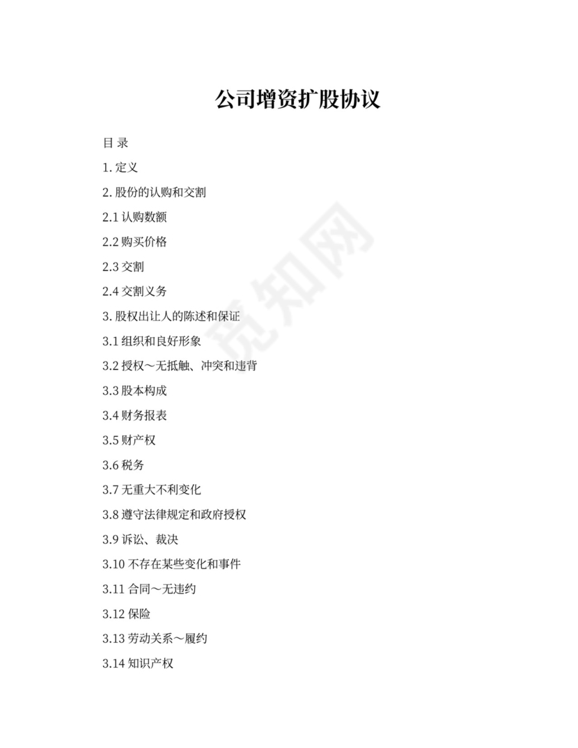 公司增资扩股协议