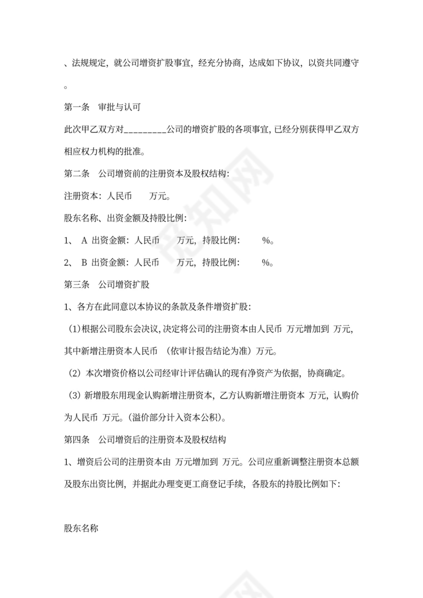 溢价—增资扩股协议范本最新